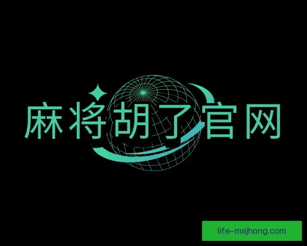 认识麻将胡了官网